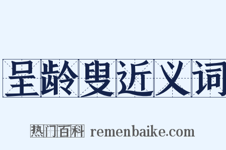 呈龄叟近义词是什么意思的图片